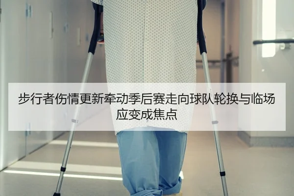 步行者伤情更新牵动季后赛走向球队轮换与临场应变成焦点